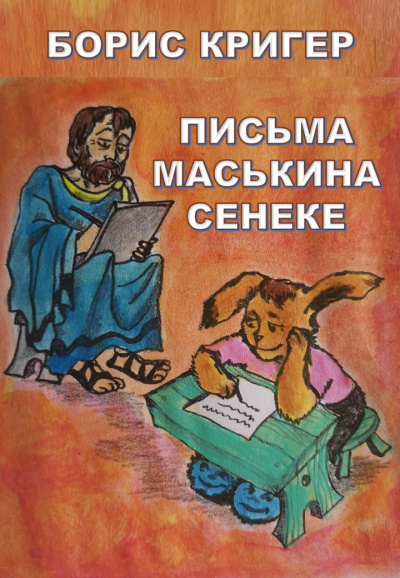 Слушайте бесплатные аудиокниги на русском языке | Audiobukva.ru Кригер Борис - Письма Маськина Сенеке