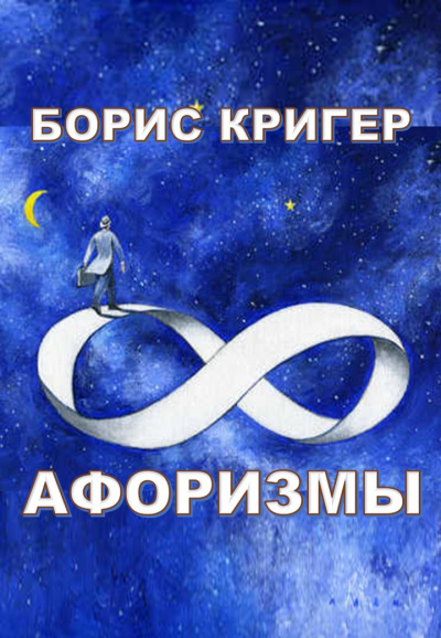 Слушайте бесплатные аудиокниги на русском языке | Audiobukva.ru Кригер Борис - Афоризмы