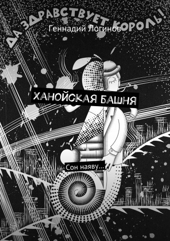 Слушайте бесплатные аудиокниги на русском языке | Audiobukva.ru Логинов Геннадий - Ханойская башня