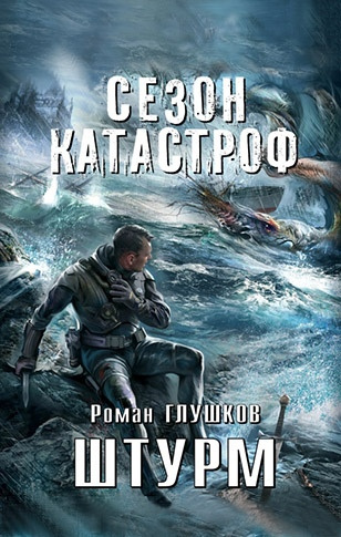 Слушайте бесплатные аудиокниги на русском языке | Audiobukva.ru Глушков Роман - Штурм