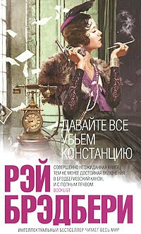 Слушайте бесплатные аудиокниги на русском языке | Audiobukva.ru Брэдбери Рэй - Давайте все убьем Констанцию