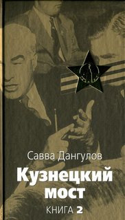 Слушайте бесплатные аудиокниги на русском языке | Audiobukva.ru Дангулов Савва - Кузнецкий мост. Книга 2