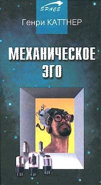 Слушайте бесплатные аудиокниги на русском языке | Audiobukva.ru Каттнер Генри - Механическое эго