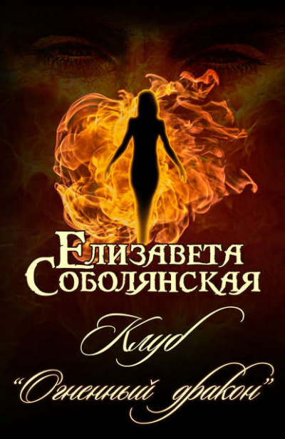Слушайте бесплатные аудиокниги на русском языке | Audiobukva.ru Соболянская Елизавета - Клуб «Огненный дракон»