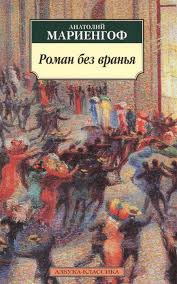 Слушайте бесплатные аудиокниги на русском языке | Audiobukva.ru Мариенгоф Анатолий - Роман без вранья