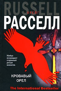 Слушайте бесплатные аудиокниги на русском языке | Audiobukva.ru Рассел Крейг - Кровавый орёл