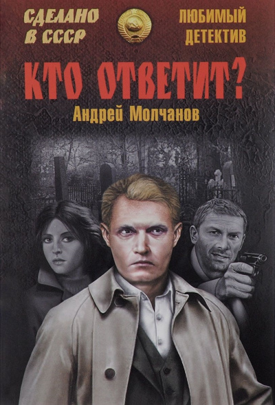 Слушайте бесплатные аудиокниги на русском языке | Audiobukva.ru Молчанов Андрей - Кто ответит?