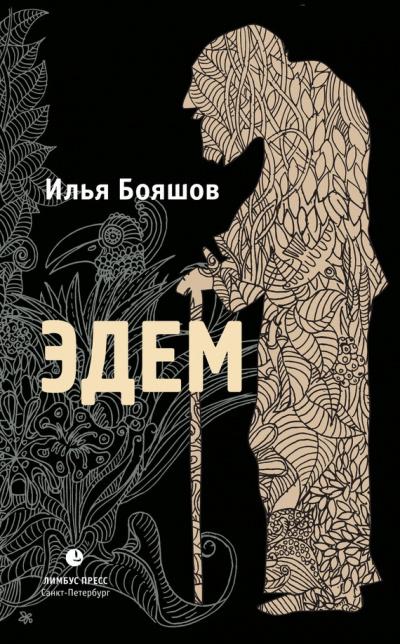 Слушайте бесплатные аудиокниги на русском языке | Audiobukva.ru Бояшов Илья - Эдем