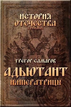 Слушайте бесплатные аудиокниги на русском языке | Audiobukva.ru Самаров Грегор - Адъютант Императрицы