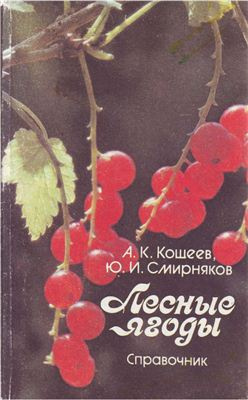 Слушайте бесплатные аудиокниги на русском языке | Audiobukva.ru Кощеев А.К., Смирняков Ю.И. - Лесные ягоды