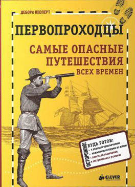 Слушайте бесплатные аудиокниги на русском языке | Audiobukva.ru Кесперт Дебора, Аракелов Артём - Первопроходцы