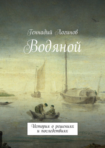 Слушайте бесплатные аудиокниги на русском языке | Audiobukva.ru Логинов Геннадий - Водяной