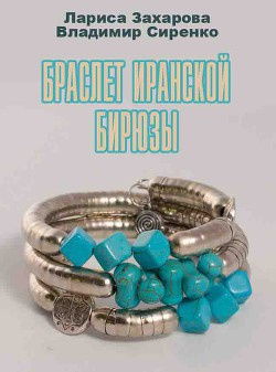 Слушайте бесплатные аудиокниги на русском языке | Audiobukva.ru Захарова Лариса, Сиренко Владимир - Браслет Иранской Бирюзы