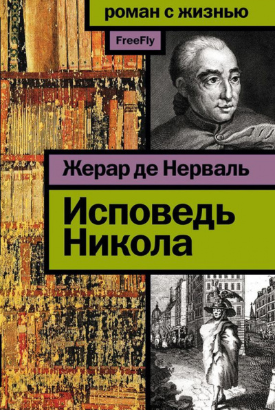 Слушайте бесплатные аудиокниги на русском языке | Audiobukva.ru Нерваль Жерар де - Исповедь Никола