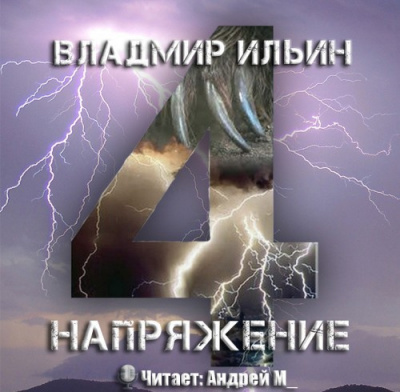 Слушайте бесплатные аудиокниги на русском языке | Audiobukva.ru Ильин Владимир - Напряжение: том 4