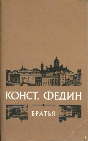 Слушайте бесплатные аудиокниги на русском языке | Audiobukva.ru Федин Константин - Братья