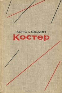 Слушайте бесплатные аудиокниги на русском языке | Audiobukva.ru Федин Константин - Костер