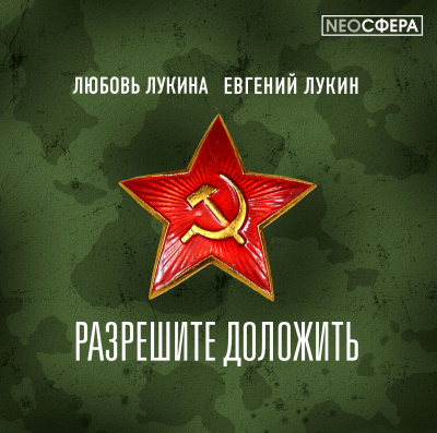 Слушайте бесплатные аудиокниги на русском языке | Audiobukva.ru Лукин Евгений, Лукина Любовь - Разрешите доложить!