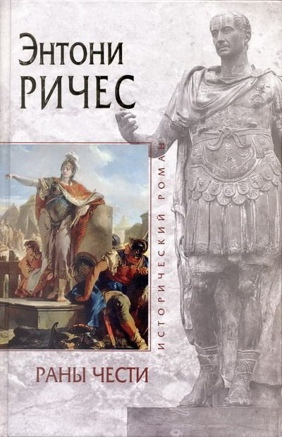 Слушайте бесплатные аудиокниги на русском языке | Audiobukva.ru Ричес Энтони - Раны чести
