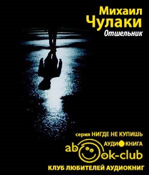 Слушайте бесплатные аудиокниги на русском языке | Audiobukva.ru Чулаки Михаил - Отшельник