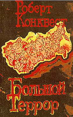 Слушайте бесплатные аудиокниги на русском языке | Audiobukva.ru Конквест Роберт - Большой террор