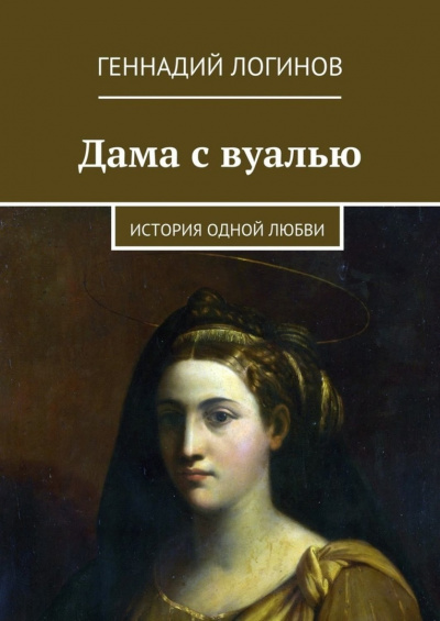 Слушайте бесплатные аудиокниги на русском языке | Audiobukva.ru Логинов Геннадий - Дама с вуалью