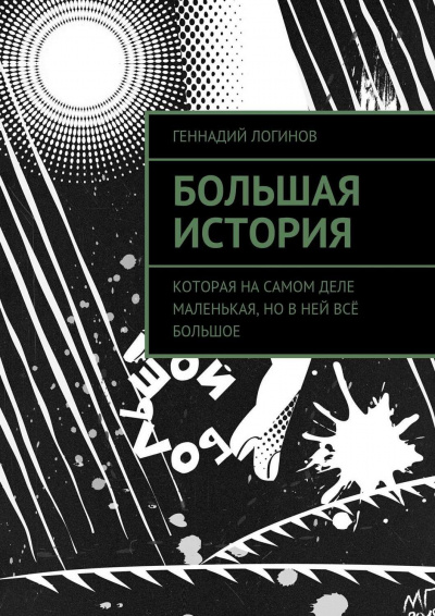 Слушайте бесплатные аудиокниги на русском языке | Audiobukva.ru Логинов Геннадий - Большая история