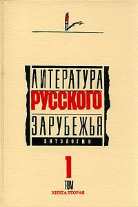 Слушайте бесплатные аудиокниги на русском языке | Audiobukva.ru Литература русского зарубежья. Антология. Том I. 1920 -1925 гг.