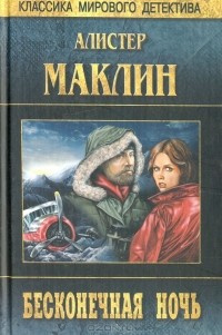 Слушайте бесплатные аудиокниги на русском языке | Audiobukva.ru Маклин Алистер - Бесконечная ночь