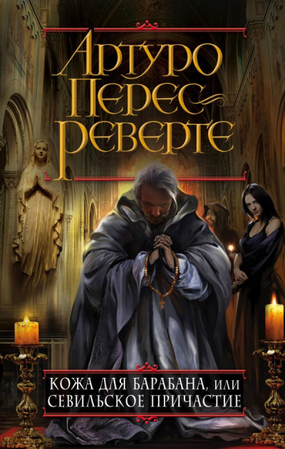 Слушайте бесплатные аудиокниги на русском языке | Audiobukva.ru Перес-Реверте Артуро - Кожа для барабана, или Севильское причастие