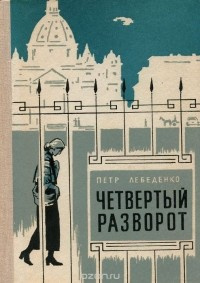 Слушайте бесплатные аудиокниги на русском языке | Audiobukva.ru Лебеденко Пётр - Четвёртый разворот