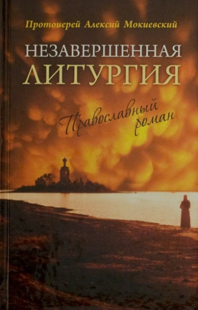 Слушайте бесплатные аудиокниги на русском языке | Audiobukva.ru Мокиевский Алексий - Незавершённая литургия