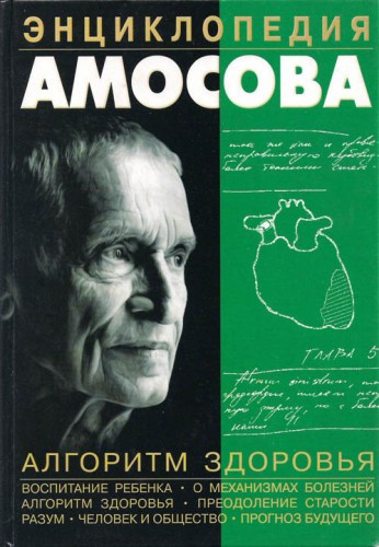 Слушайте бесплатные аудиокниги на русском языке | Audiobukva.ru Амосов Николай - Энциклопедия Амосова