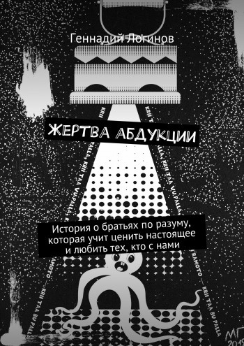 Слушайте бесплатные аудиокниги на русском языке | Audiobukva.ru Логинов Геннадий - Жертва абдукции
