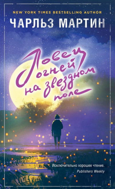 Слушайте бесплатные аудиокниги на русском языке | Audiobukva.ru Мартин Чарльз - Ловец огней на звездном поле