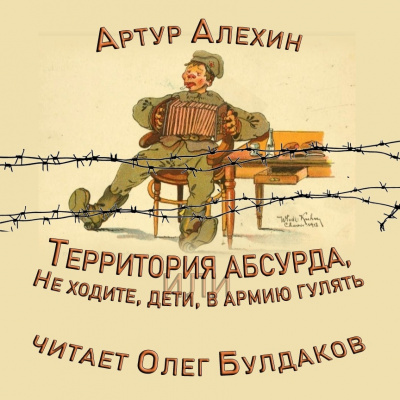 Слушайте бесплатные аудиокниги на русском языке | Audiobukva.ru Алехин Артур - Территория абсурда, или Не ходите дети в армию гулять
