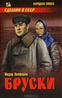 Слушайте бесплатные аудиокниги на русском языке | Audiobukva.ru Панферов Федор - Бруски