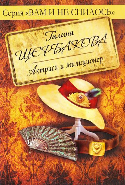 Слушайте бесплатные аудиокниги на русском языке | Audiobukva.ru Щербакова Галина - Актриса и милиционер