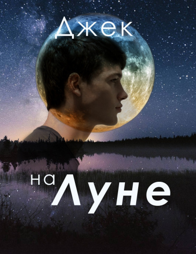 Слушайте бесплатные аудиокниги на русском языке | Audiobukva.ru Русуберг Татьяна - Джек на Луне