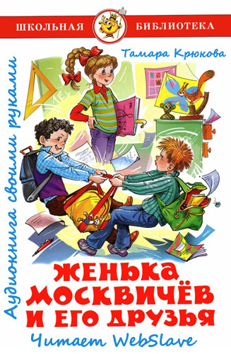 Слушайте бесплатные аудиокниги на русском языке | Audiobukva.ru Крюкова Тамара - Женька Москвичёв и его друзья
