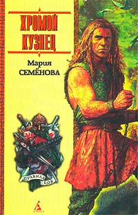 Слушайте бесплатные аудиокниги на русском языке | Audiobukva.ru Семёнова Мария - Хромой кузнец