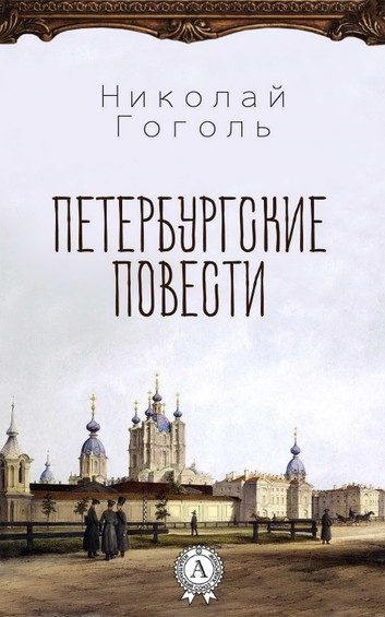 Слушайте бесплатные аудиокниги на русском языке | Audiobukva.ru Гоголь Николай - Петербургские повести