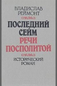 Слушайте бесплатные аудиокниги на русском языке | Audiobukva.ru Реймонт Владислав - Последний сейм Речи Посполитой