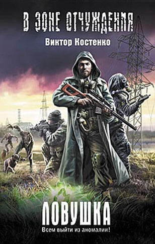 Слушайте бесплатные аудиокниги на русском языке | Audiobukva.ru Костенко Виктор - Ловушка