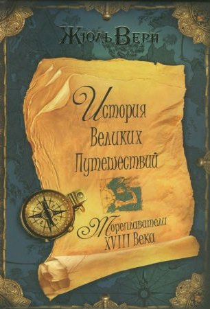 Слушайте бесплатные аудиокниги на русском языке | Audiobukva.ru Верн Жюль - Мореплаватели XVIII века