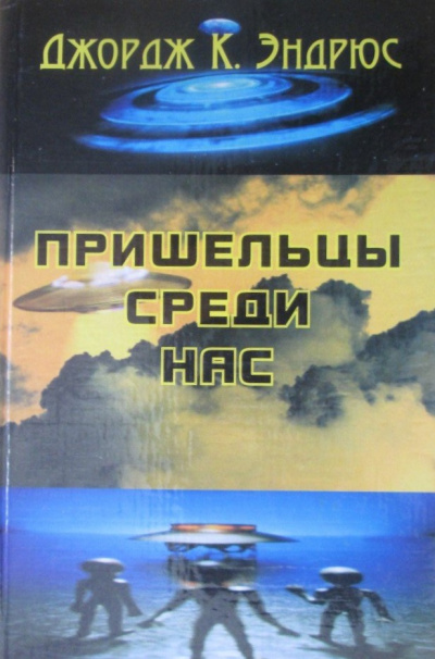 Слушайте бесплатные аудиокниги на русском языке | Audiobukva.ru Джордж Клинтон Эндрюс - Пришельцы среди нас