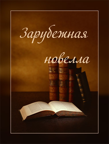 Слушайте бесплатные аудиокниги на русском языке | Audiobukva.ru Сборник 