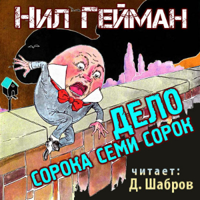 Слушайте бесплатные аудиокниги на русском языке | Audiobukva.ru Гейман Нил - Дело сорока семи сорок