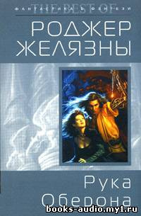 Слушайте бесплатные аудиокниги на русском языке | Audiobukva.ru Желязны Роджер - Рука Оберона