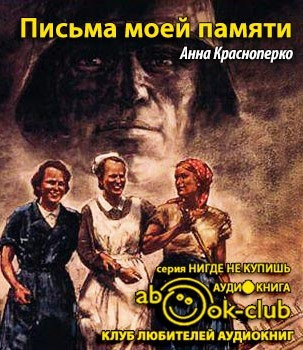 Слушайте бесплатные аудиокниги на русском языке | Audiobukva.ru Краснопёрко Анна - Письма моей памяти